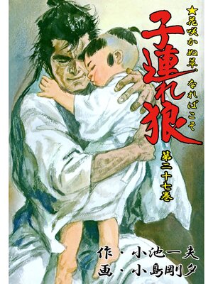 cover image of 子連れ狼（２７）